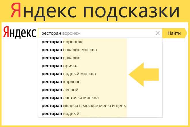 Как попасть в подсказки Яндекса